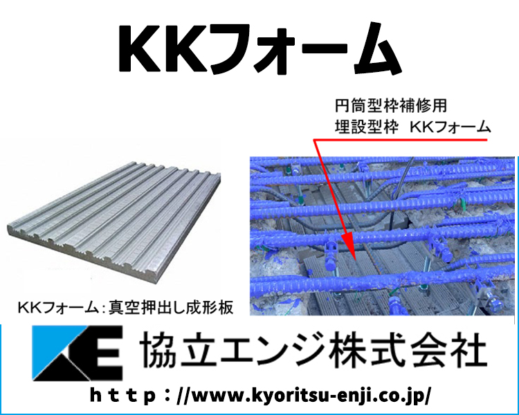 円筒型枠補修用　埋設型枠　KKフォーム